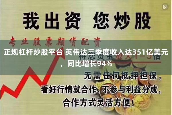 正规杠杆炒股平台 英伟达三季度收入达351亿美元，同比增长94%