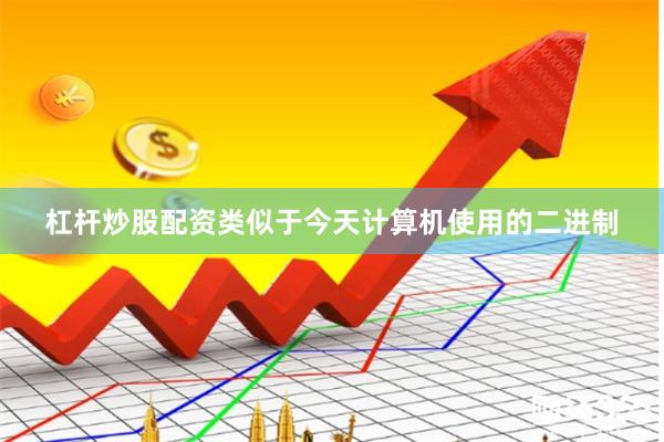 杠杆炒股配资类似于今天计算机使用的二进制